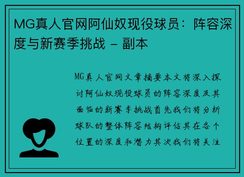 MG真人官网阿仙奴现役球员：阵容深度与新赛季挑战 - 副本