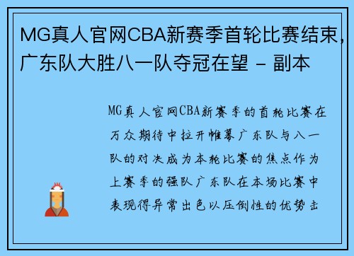 MG真人官网CBA新赛季首轮比赛结束，广东队大胜八一队夺冠在望 - 副本