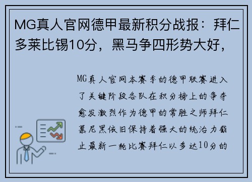 MG真人官网德甲最新积分战报：拜仁多莱比锡10分，黑马争四形势大好，沙尔克再陷降级危机
