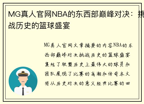 MG真人官网NBA的东西部巅峰对决：挑战历史的篮球盛宴