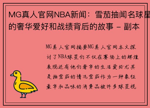 MG真人官网NBA新闻：雪茄抽闻名球星的奢华爱好和战绩背后的故事 - 副本