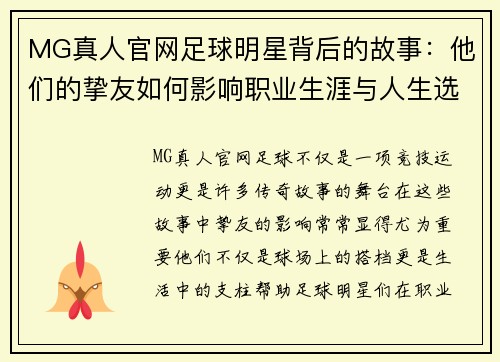 MG真人官网足球明星背后的故事：他们的挚友如何影响职业生涯与人生选择