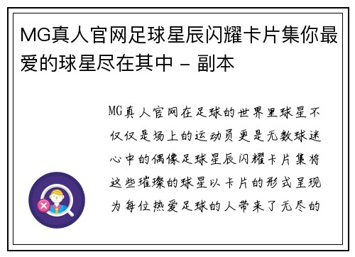 MG真人官网足球星辰闪耀卡片集你最爱的球星尽在其中 - 副本