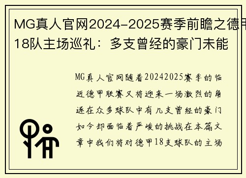 MG真人官网2024-2025赛季前瞻之德甲18队主场巡礼：多支曾经的豪门未能 - 副本 (2)