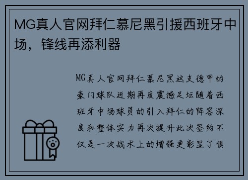 MG真人官网拜仁慕尼黑引援西班牙中场，锋线再添利器
