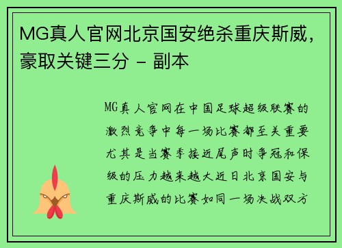 MG真人官网北京国安绝杀重庆斯威，豪取关键三分 - 副本