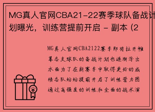 MG真人官网CBA21-22赛季球队备战计划曝光，训练营提前开启 - 副本 (2)