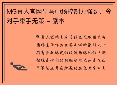 MG真人官网皇马中场控制力强劲，令对手束手无策 - 副本