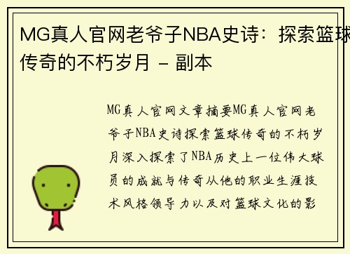 MG真人官网老爷子NBA史诗：探索篮球传奇的不朽岁月 - 副本