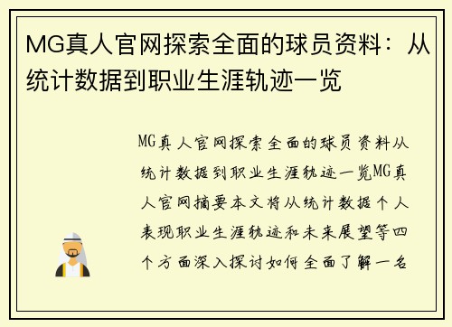 MG真人官网探索全面的球员资料：从统计数据到职业生涯轨迹一览