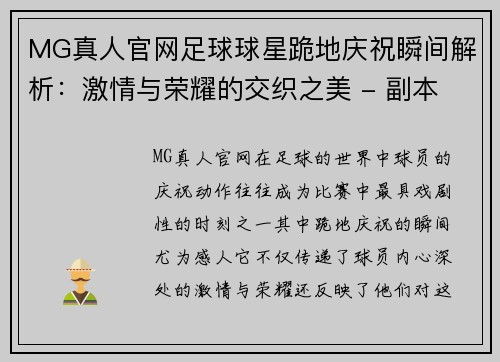 MG真人官网足球球星跪地庆祝瞬间解析：激情与荣耀的交织之美 - 副本