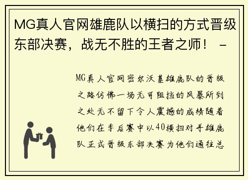 MG真人官网雄鹿队以横扫的方式晋级东部决赛，战无不胜的王者之师！ - 副本