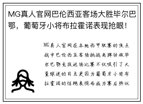 MG真人官网巴伦西亚客场大胜毕尔巴鄂，葡萄牙小将布拉霍诺表现抢眼！