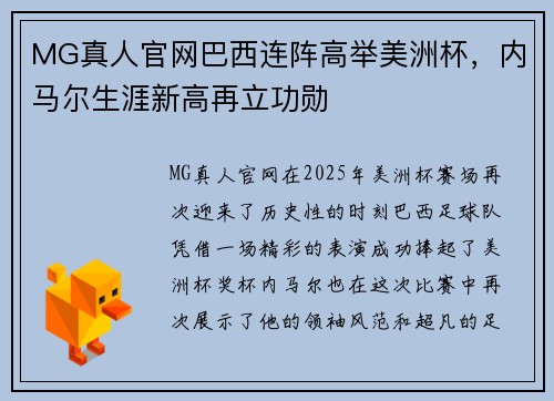 MG真人官网巴西连阵高举美洲杯，内马尔生涯新高再立功勋