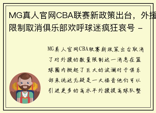 MG真人官网CBA联赛新政策出台，外援限制取消俱乐部欢呼球迷疯狂哀号 - 副本