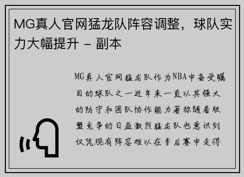 MG真人官网猛龙队阵容调整，球队实力大幅提升 - 副本