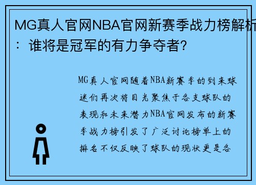MG真人官网NBA官网新赛季战力榜解析：谁将是冠军的有力争夺者？