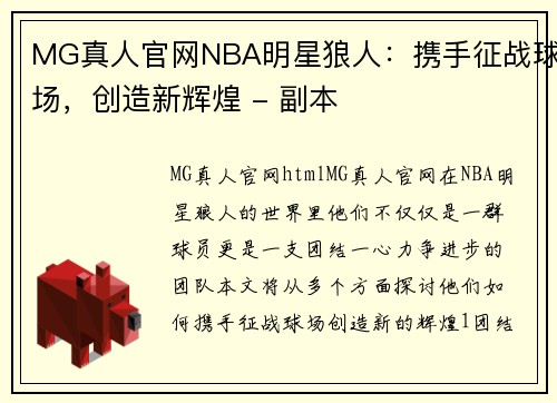 MG真人官网NBA明星狼人：携手征战球场，创造新辉煌 - 副本