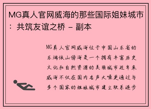 MG真人官网威海的那些国际姐妹城市：共筑友谊之桥 - 副本