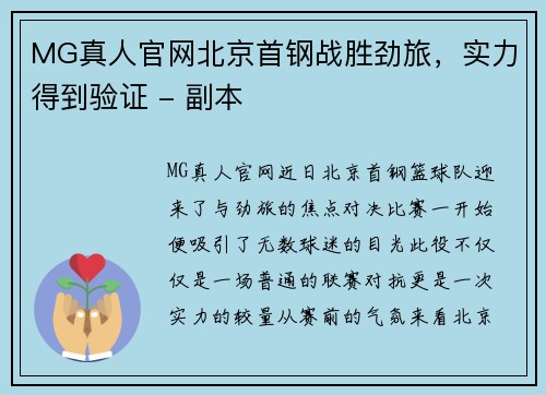 MG真人官网北京首钢战胜劲旅，实力得到验证 - 副本