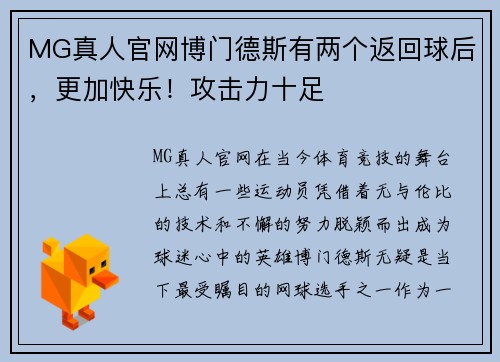 MG真人官网博门德斯有两个返回球后，更加快乐！攻击力十足