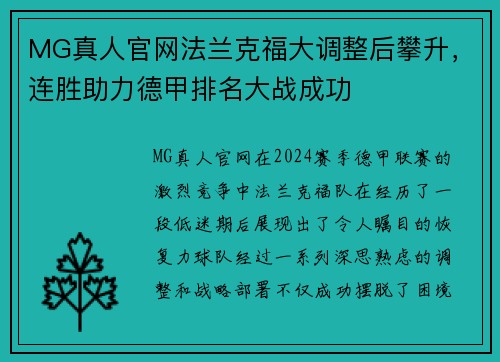 MG真人官网法兰克福大调整后攀升，连胜助力德甲排名大战成功