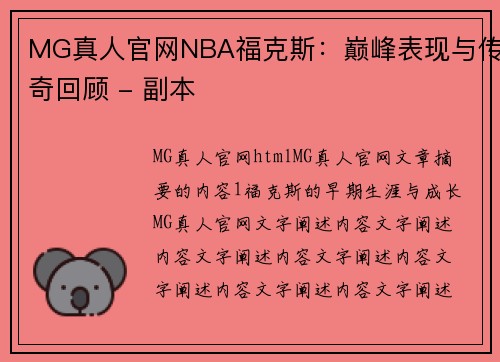 MG真人官网NBA福克斯：巅峰表现与传奇回顾 - 副本