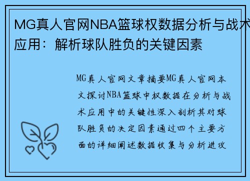 MG真人官网NBA篮球权数据分析与战术应用：解析球队胜负的关键因素