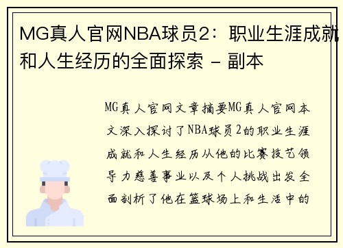 MG真人官网NBA球员2：职业生涯成就和人生经历的全面探索 - 副本