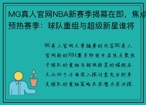 MG真人官网NBA新赛季揭幕在即，焦点预热赛季：球队重组与超级新星谁将主宰？