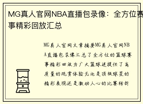 MG真人官网NBA直播包录像：全方位赛事精彩回放汇总