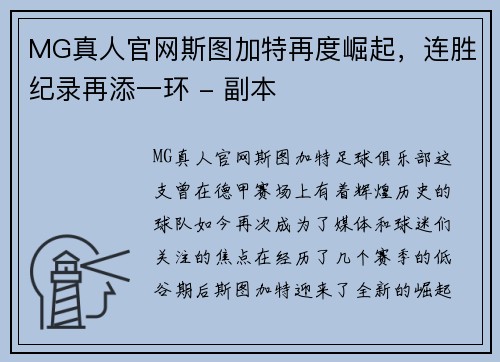 MG真人官网斯图加特再度崛起，连胜纪录再添一环 - 副本