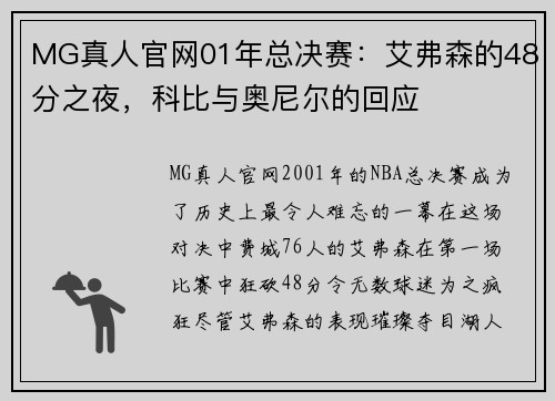 MG真人官网01年总决赛：艾弗森的48分之夜，科比与奥尼尔的回应