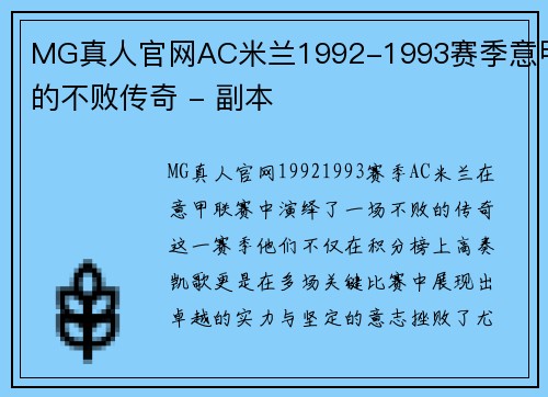 MG真人官网AC米兰1992-1993赛季意甲的不败传奇 - 副本