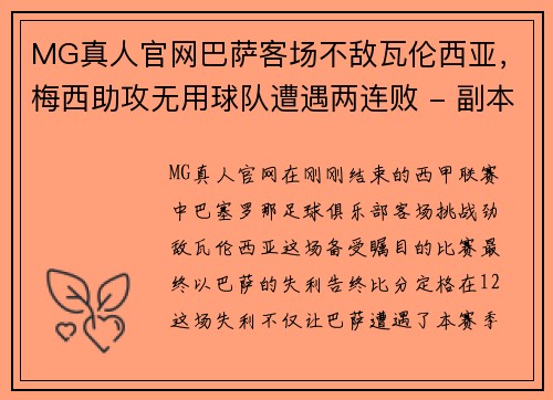 MG真人官网巴萨客场不敌瓦伦西亚，梅西助攻无用球队遭遇两连败 - 副本