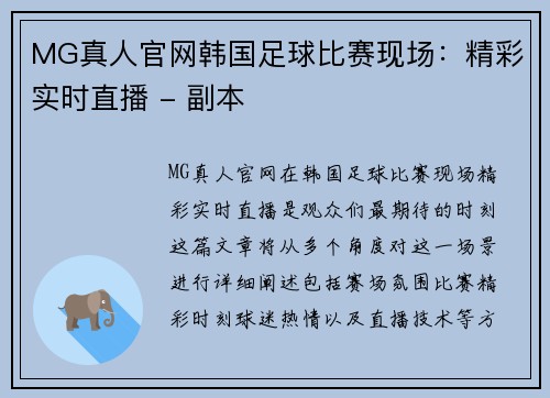 MG真人官网韩国足球比赛现场：精彩实时直播 - 副本