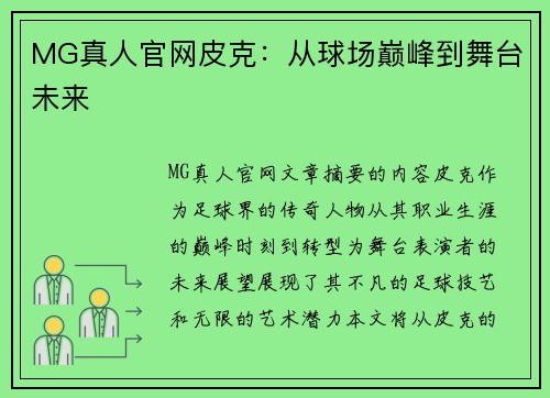 MG真人官网皮克：从球场巅峰到舞台未来