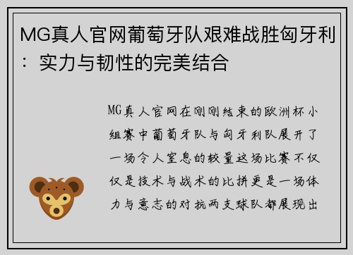 MG真人官网葡萄牙队艰难战胜匈牙利：实力与韧性的完美结合