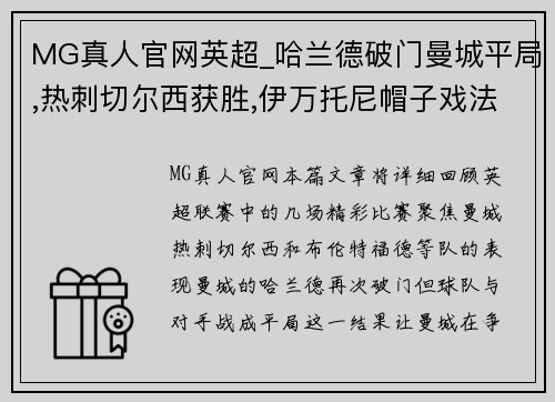 MG真人官网英超_哈兰德破门曼城平局,热刺切尔西获胜,伊万托尼帽子戏法 - 副本