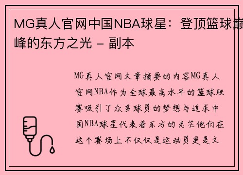 MG真人官网中国NBA球星：登顶篮球巅峰的东方之光 - 副本