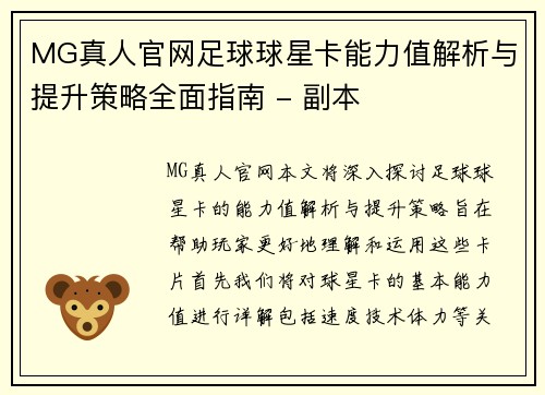 MG真人官网足球球星卡能力值解析与提升策略全面指南 - 副本