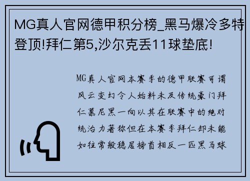 MG真人官网德甲积分榜_黑马爆冷多特登顶!拜仁第5,沙尔克丢11球垫底!