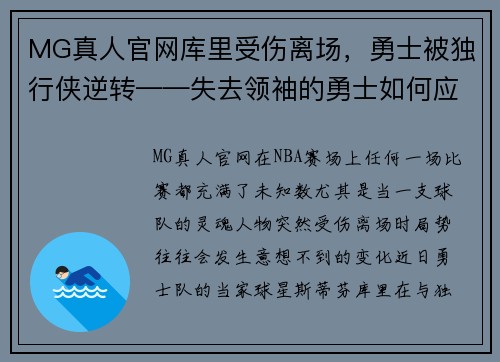 MG真人官网库里受伤离场，勇士被独行侠逆转——失去领袖的勇士如何应对危机