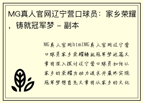 MG真人官网辽宁营口球员：家乡荣耀，铸就冠军梦 - 副本