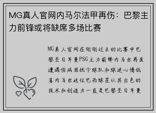 MG真人官网内马尔法甲再伤：巴黎主力前锋或将缺席多场比赛