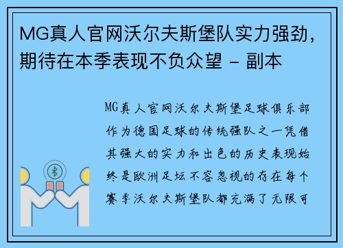 MG真人官网沃尔夫斯堡队实力强劲，期待在本季表现不负众望 - 副本