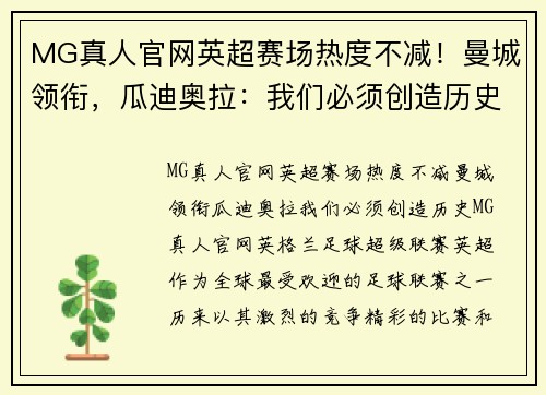MG真人官网英超赛场热度不减！曼城领衔，瓜迪奥拉：我们必须创造历史 - 副本