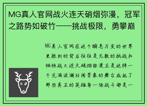 MG真人官网战火连天硝烟弥漫，冠军之路势如破竹——挑战极限，勇攀巅峰 - 副本