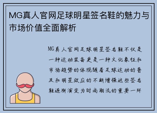 MG真人官网足球明星签名鞋的魅力与市场价值全面解析