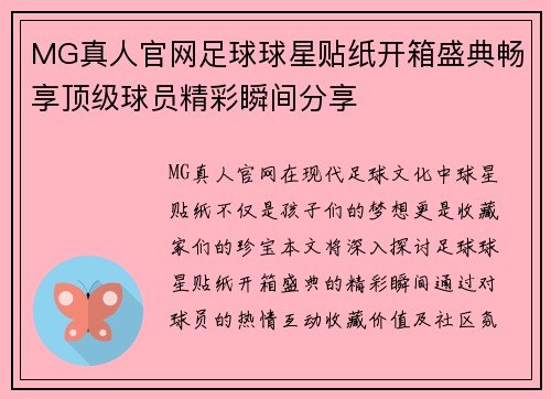 MG真人官网足球球星贴纸开箱盛典畅享顶级球员精彩瞬间分享
